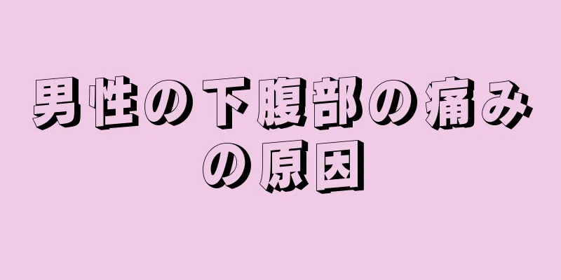 男性の下腹部の痛みの原因