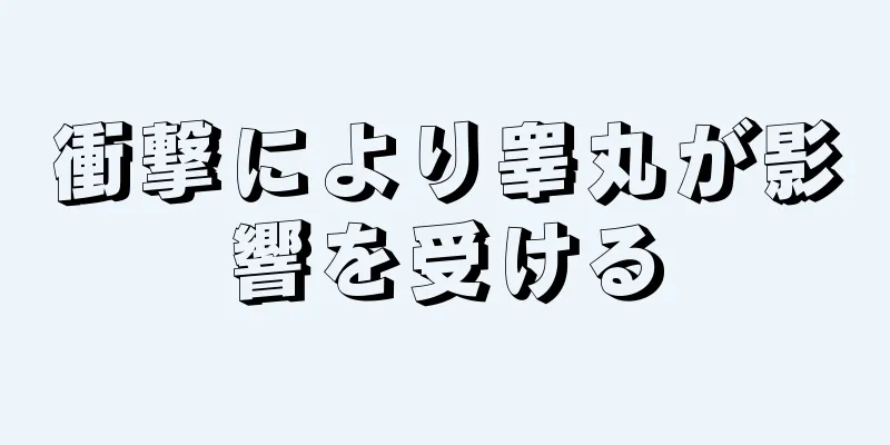衝撃により睾丸が影響を受ける