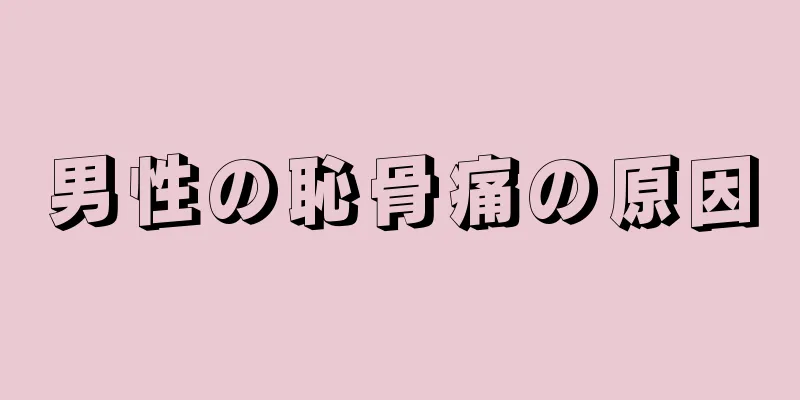 男性の恥骨痛の原因
