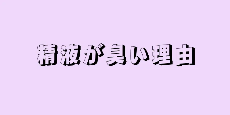 精液が臭い理由