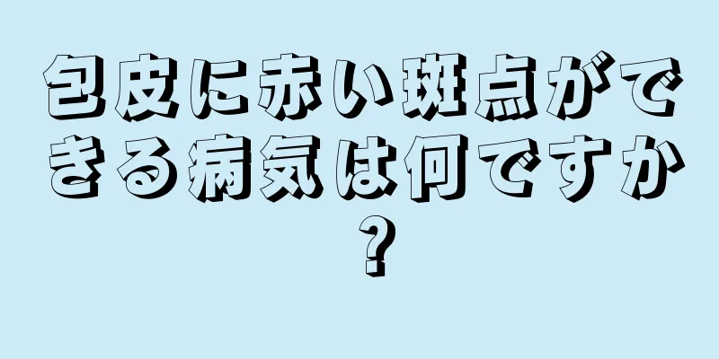 包皮に赤い斑点ができる病気は何ですか？
