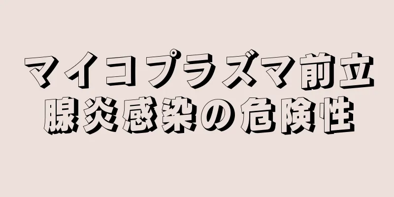 マイコプラズマ前立腺炎感染の危険性