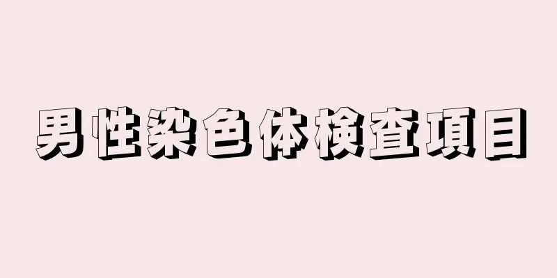 男性染色体検査項目