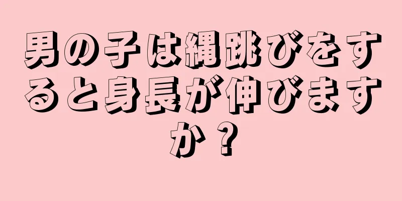 男の子は縄跳びをすると身長が伸びますか？
