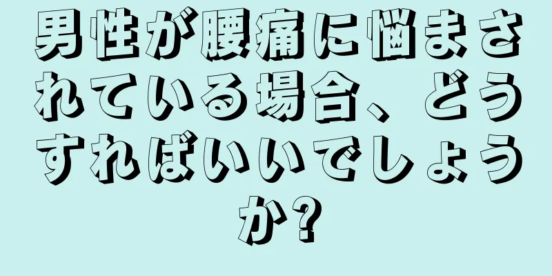 男性が腰痛に悩まされている場合、どうすればいいでしょうか?