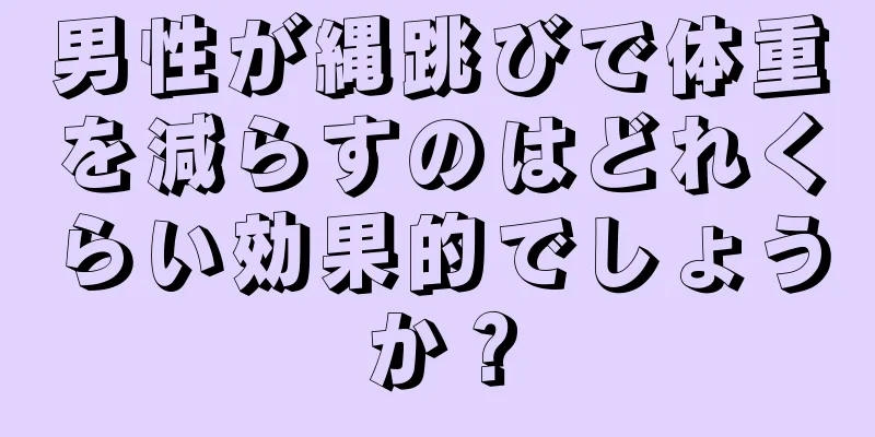 男性が縄跳びで体重を減らすのはどれくらい効果的でしょうか？