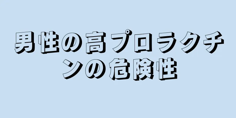 男性の高プロラクチンの危険性