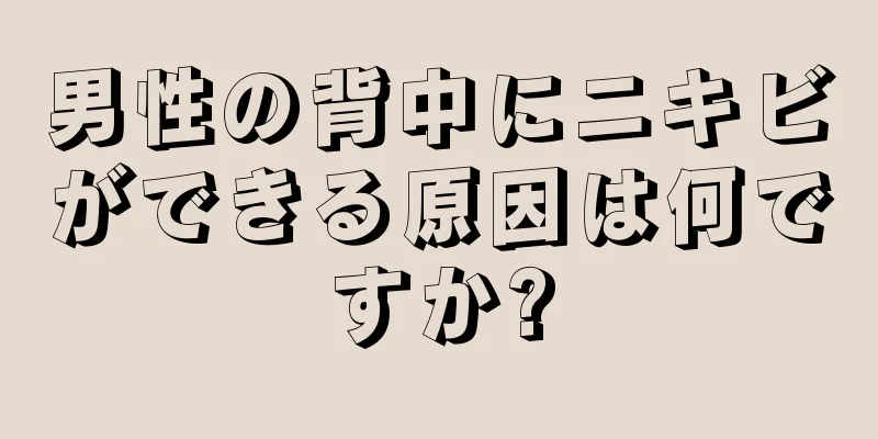 男性の背中にニキビができる原因は何ですか?