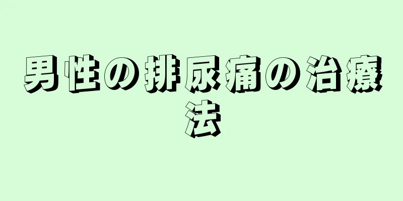 男性の排尿痛の治療法