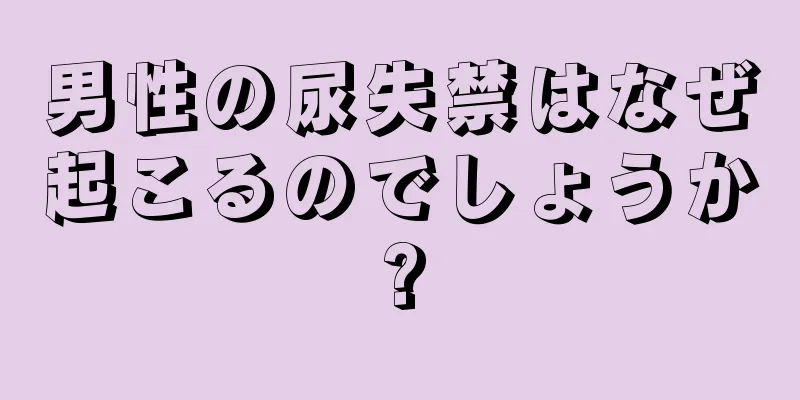 男性の尿失禁はなぜ起こるのでしょうか?