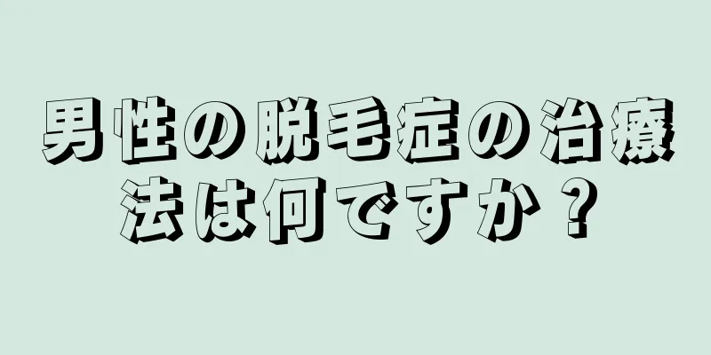 男性の脱毛症の治療法は何ですか？