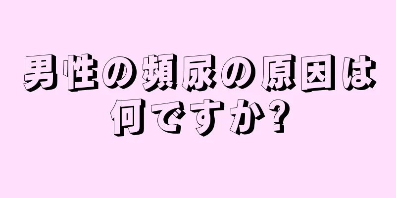 男性の頻尿の原因は何ですか?