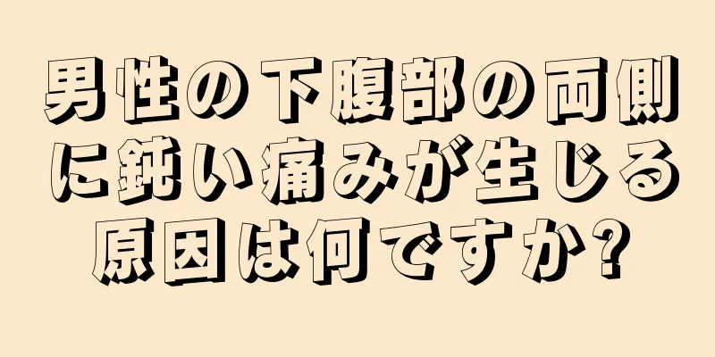 男性の下腹部の両側に鈍い痛みが生じる原因は何ですか?