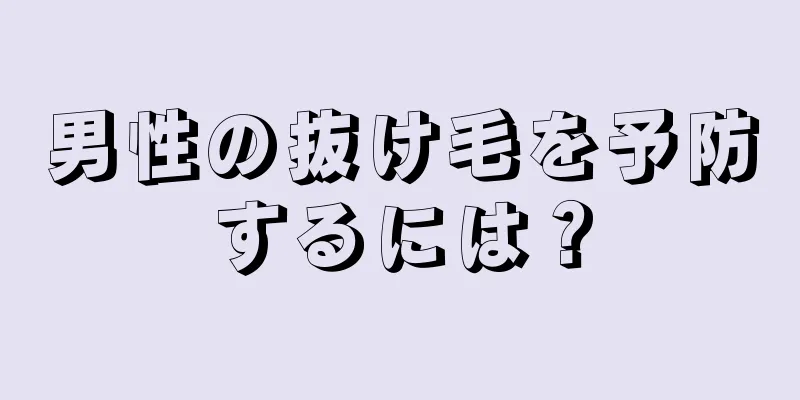 男性の抜け毛を予防するには？