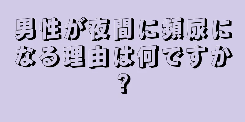 男性が夜間に頻尿になる理由は何ですか?