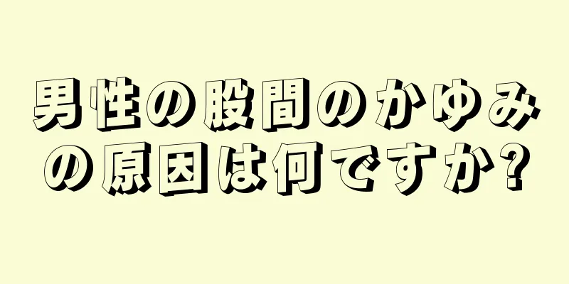 男性の股間のかゆみの原因は何ですか?