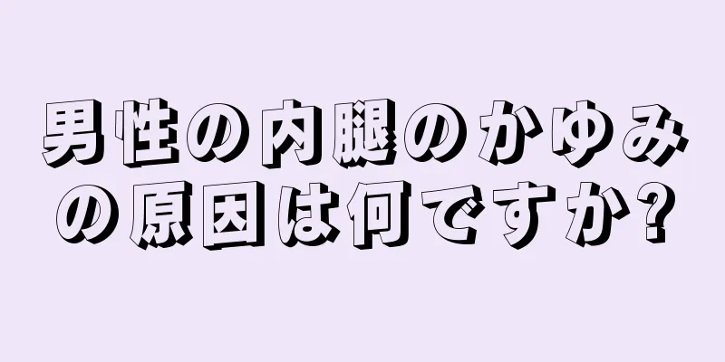 男性の内腿のかゆみの原因は何ですか?