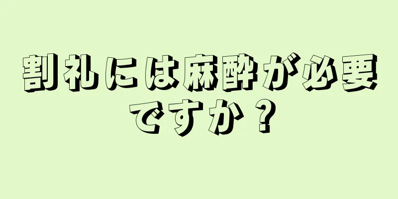割礼には麻酔が必要ですか？