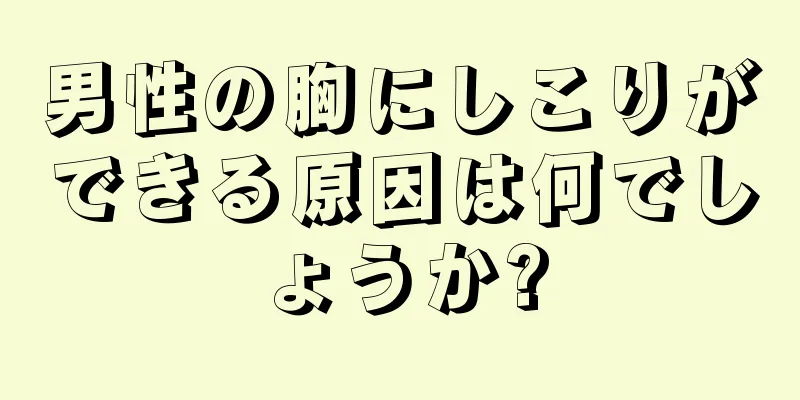 男性の胸にしこりができる原因は何でしょうか?