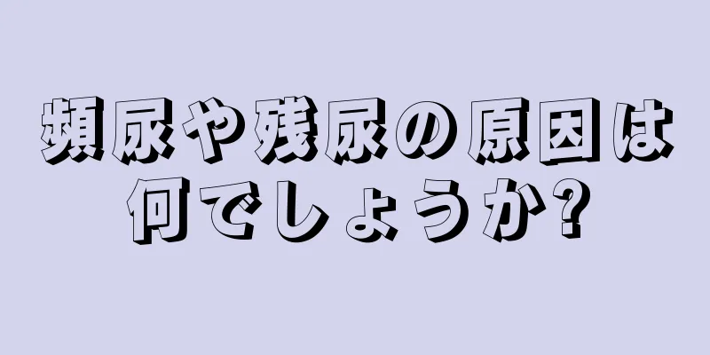 頻尿や残尿の原因は何でしょうか?