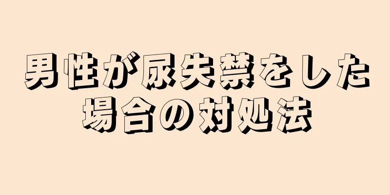 男性が尿失禁をした場合の対処法