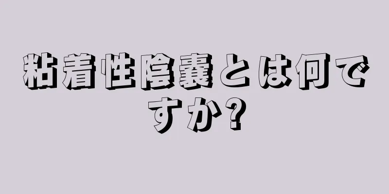 粘着性陰嚢とは何ですか?