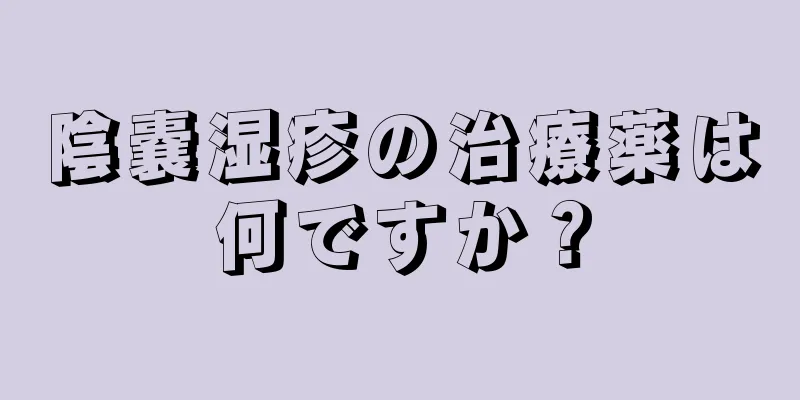 陰嚢湿疹の治療薬は何ですか？