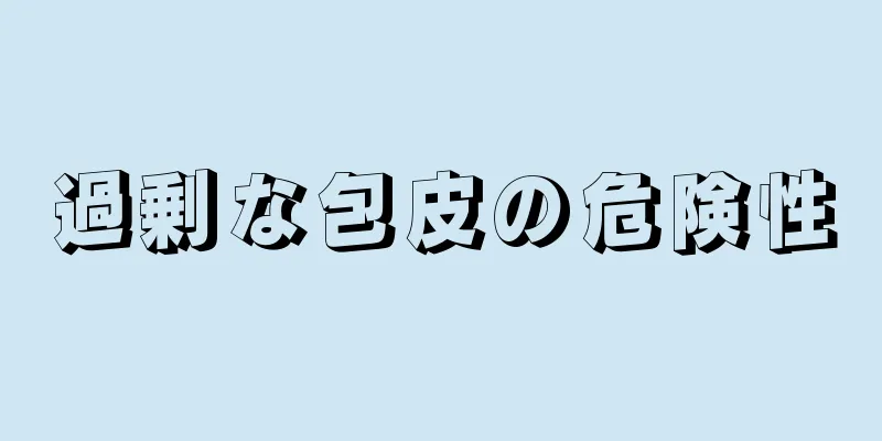 過剰な包皮の危険性