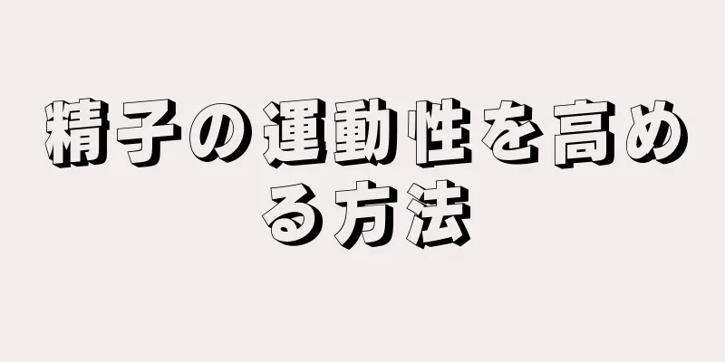 精子の運動性を高める方法