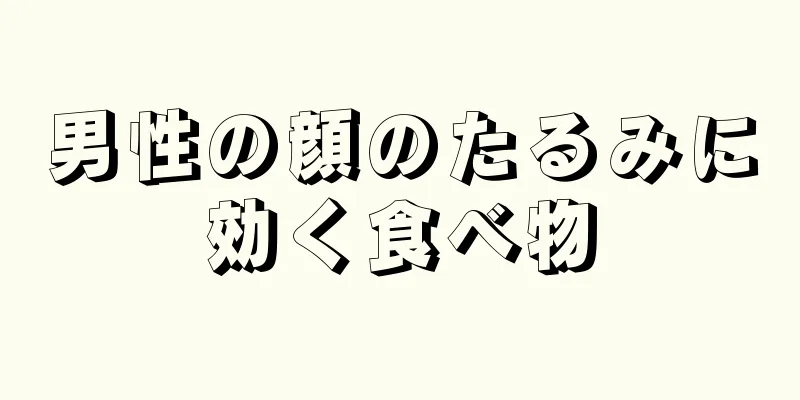 男性の顔のたるみに効く食べ物