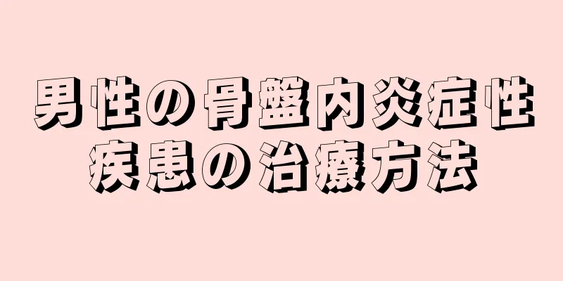 男性の骨盤内炎症性疾患の治療方法