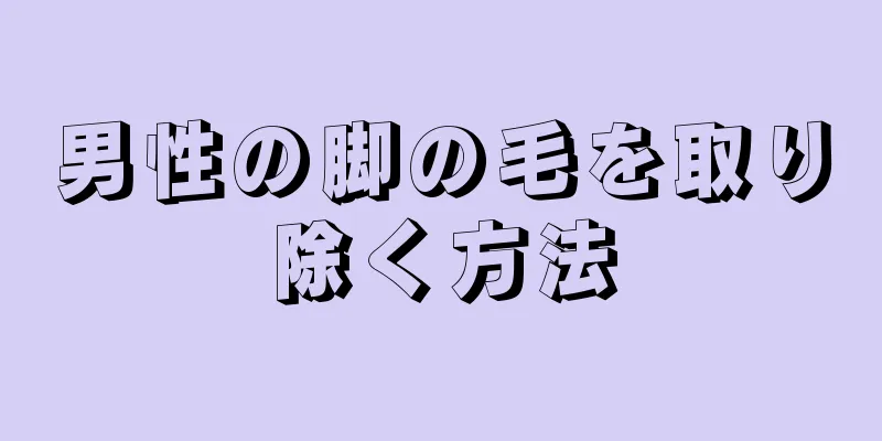 男性の脚の毛を取り除く方法