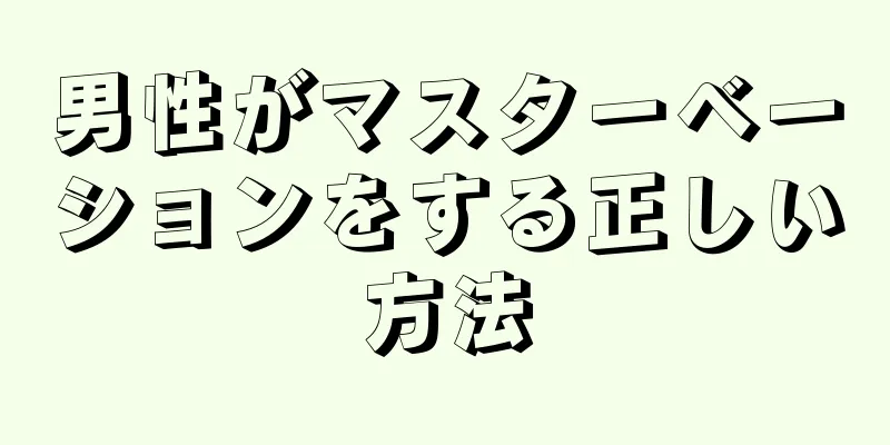 男性がマスターベーションをする正しい方法