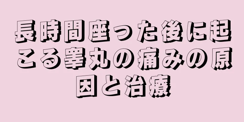 長時間座った後に起こる睾丸の痛みの原因と治療