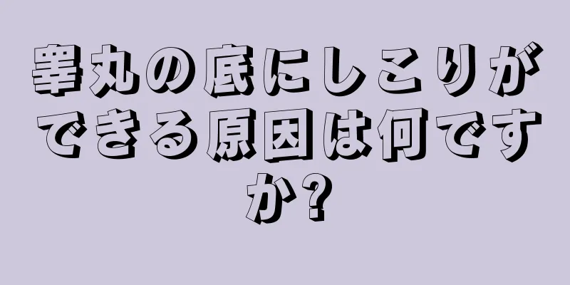 睾丸の底にしこりができる原因は何ですか?