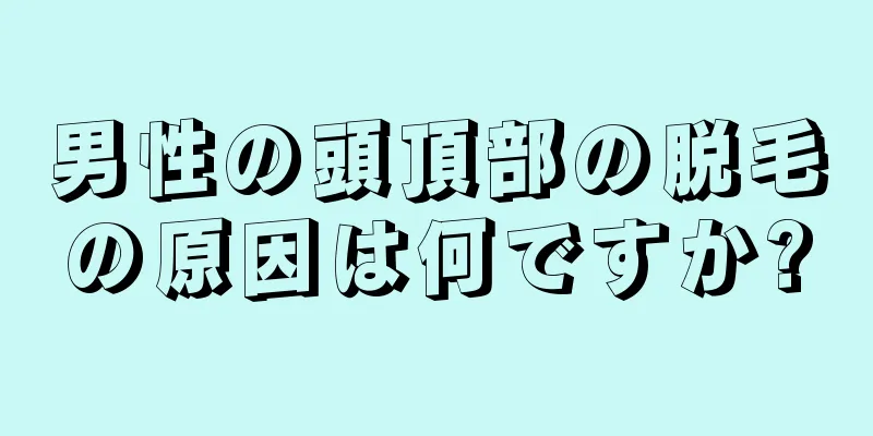 男性の頭頂部の脱毛の原因は何ですか?