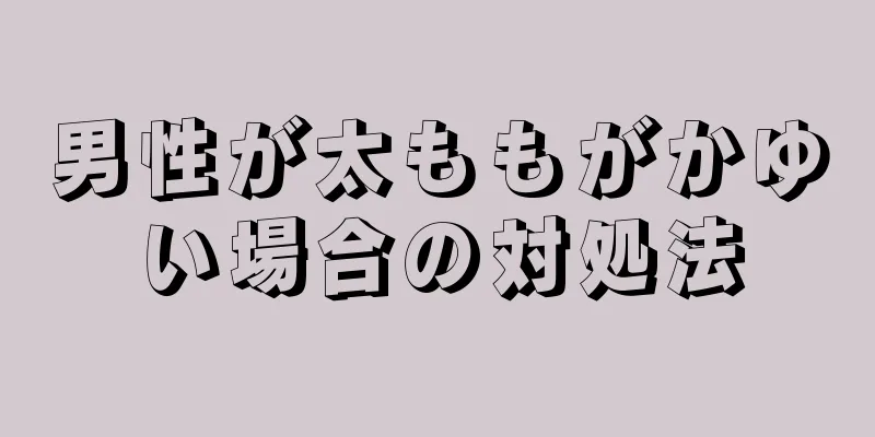 男性が太ももがかゆい場合の対処法