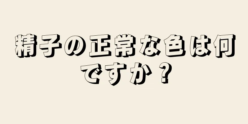精子の正常な色は何ですか？