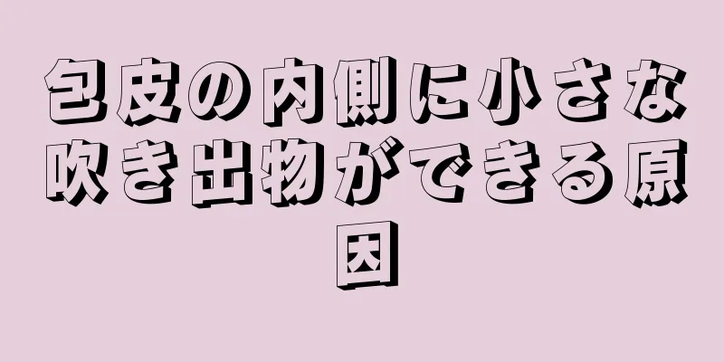 包皮の内側に小さな吹き出物ができる原因