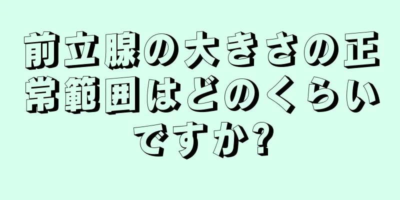 前立腺の大きさの正常範囲はどのくらいですか?