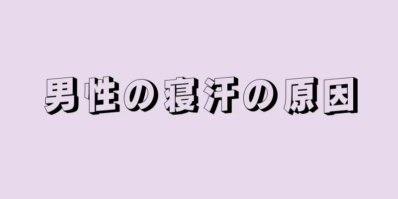 男性の寝汗の原因