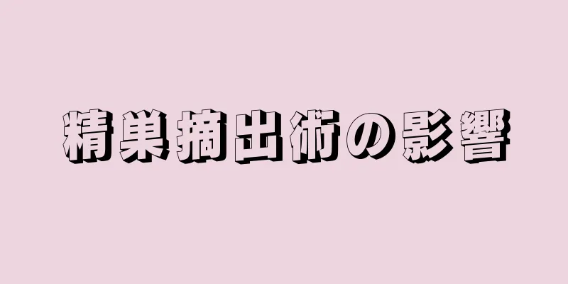 精巣摘出術の影響