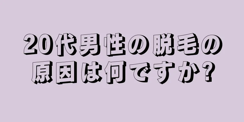 20代男性の脱毛の原因は何ですか?