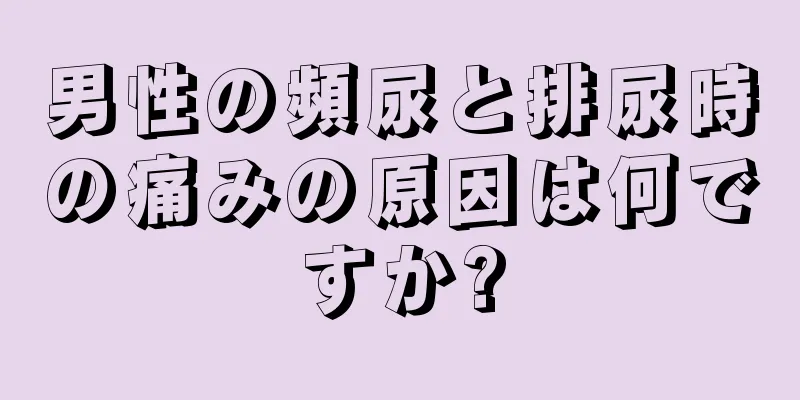 男性の頻尿と排尿時の痛みの原因は何ですか?