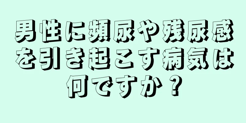 男性に頻尿や残尿感を引き起こす病気は何ですか？
