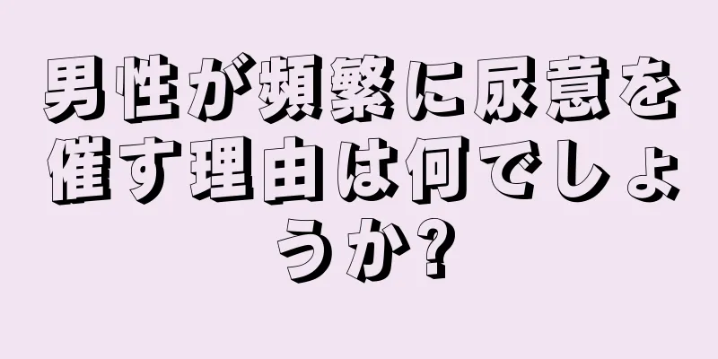 男性が頻繁に尿意を催す理由は何でしょうか?
