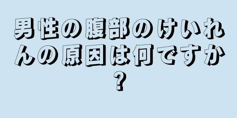 男性の腹部のけいれんの原因は何ですか?