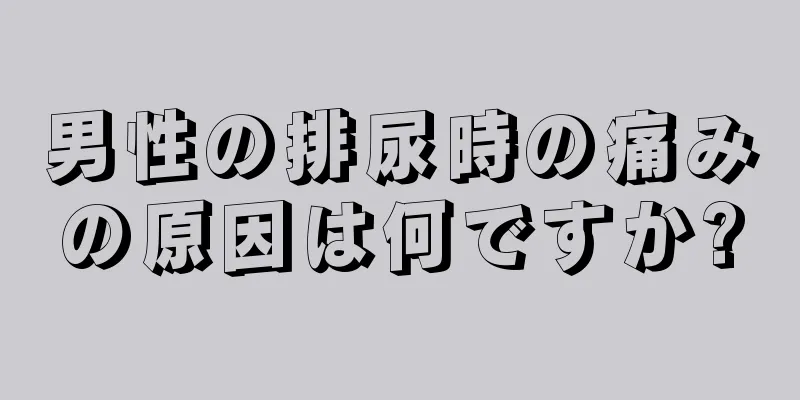 男性の排尿時の痛みの原因は何ですか?