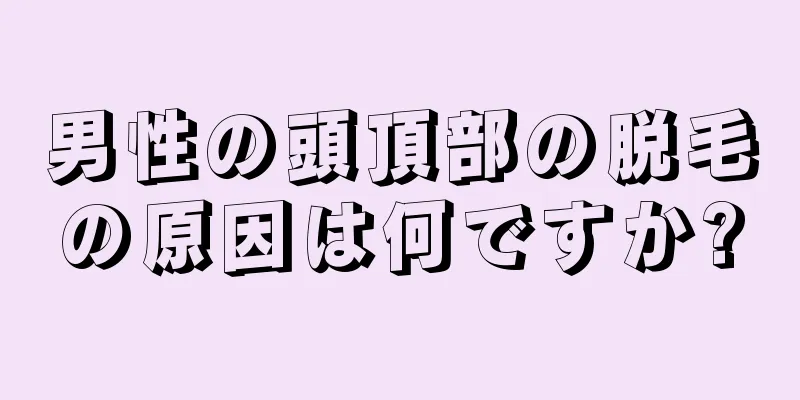 男性の頭頂部の脱毛の原因は何ですか?