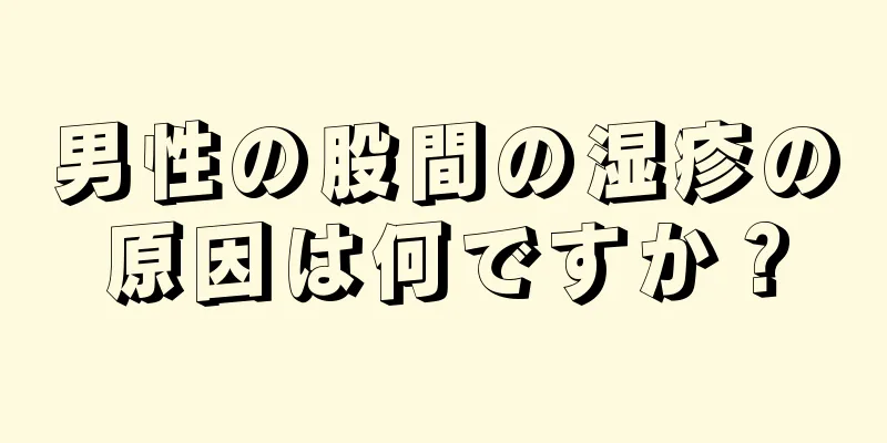 男性の股間の湿疹の原因は何ですか？